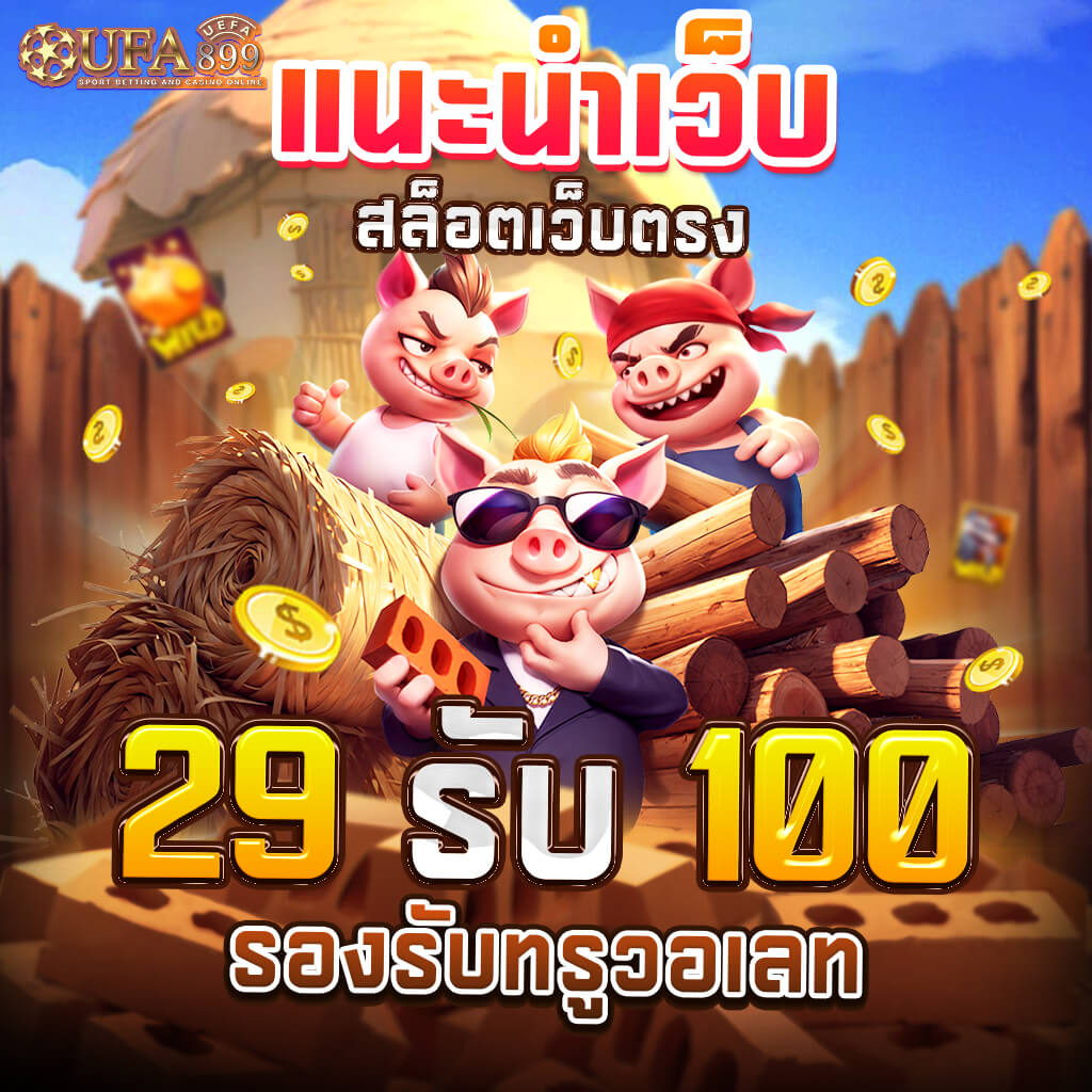 เกมส์สล็อต ได้เงินจริง